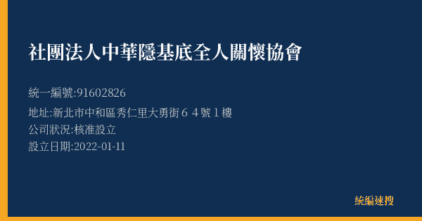 社團法人中華隱基底全人關懷協會的照片-統編 91602826(新北市) 公司登記資料與營業項目詳細圖表