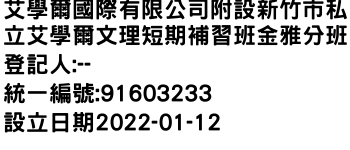 IMG-艾學爾國際有限公司附設新竹市私立艾學爾文理短期補習班金雅分班