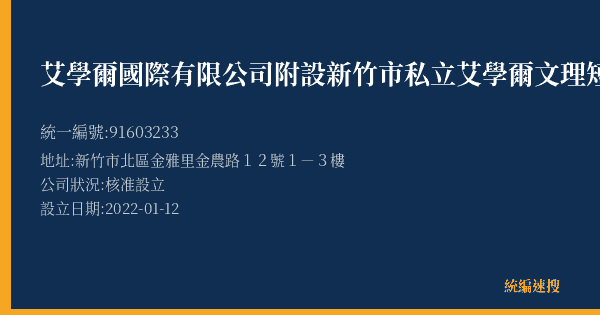 艾學爾國際有限公司附設新竹市私立艾學爾文理短期補習班金雅分班的照片-統編 91603233(新竹市) 公司登記資料與營業項目詳細圖表