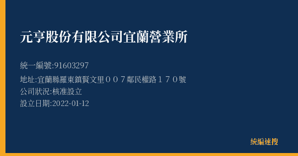 元亨股份有限公司宜蘭營業所的照片-統編 91603297(宜蘭縣) 公司登記資料與營業項目詳細圖表