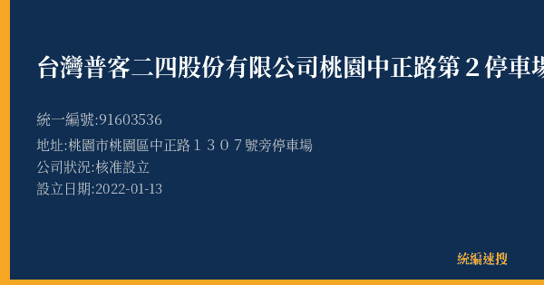台灣普客二四股份有限公司桃園中正路第2停車場的照片-統編 91603536(桃園市) 公司登記資料與營業項目詳細圖表