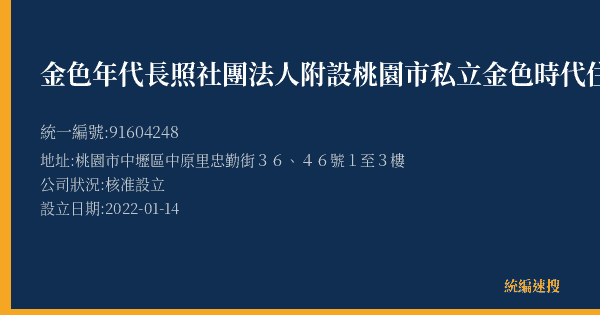金色年代長照社團法人附設桃園市私立金色時代住宿長照機構的照片-統編 91604248(桃園市) 公司登記資料與營業項目詳細圖表
