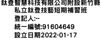 IMG-鈦登智慧科技有限公司附設新竹縣私立鈦登技藝短期補習班