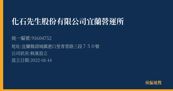 化石先生股份有限公司宜蘭營運所的照片-統編 91604752(宜蘭縣) 公司登記資料與營業項目詳細圖表