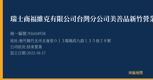 瑞士商福維克有限公司台灣分公司美善品新竹營業處的照片-統編 91604958(新竹縣) 公司登記資料與營業項目詳細圖表