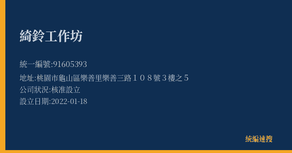 綺鈴工作坊的照片-統編 91605393(桃園市) 公司登記資料與營業項目詳細圖表