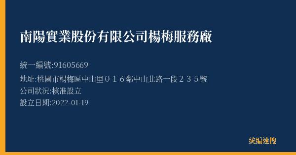 南陽實業股份有限公司楊梅服務廠的照片-統編 91605669(桃園市) 公司登記資料與營業項目詳細圖表