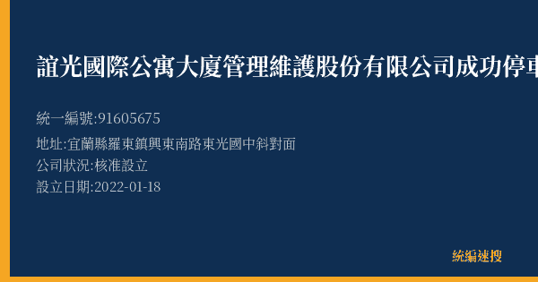 誼光國際公寓大廈管理維護股份有限公司成功停車場的照片-統編 91605675(宜蘭縣) 公司登記資料與營業項目詳細圖表