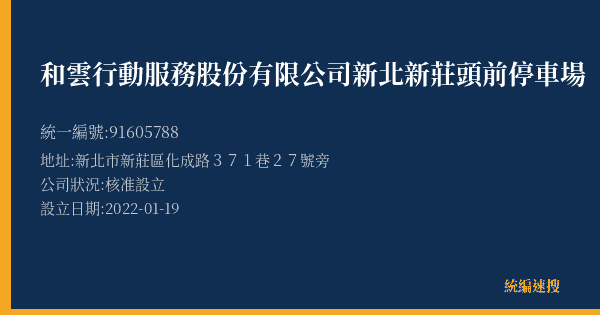 和雲行動服務股份有限公司新北新莊頭前停車場的照片-統編 91605788(新北市) 公司登記資料與營業項目詳細圖表