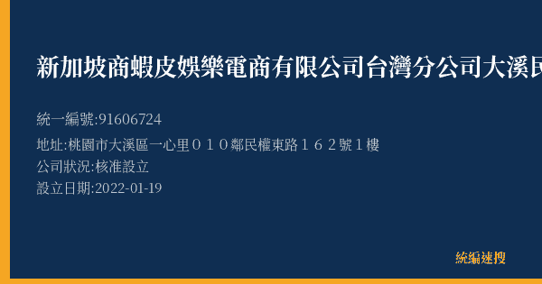 新加坡商蝦皮娛樂電商有限公司台灣分公司大溪民權營業所的照片-統編 91606724(桃園市) 公司登記資料與營業項目詳細圖表