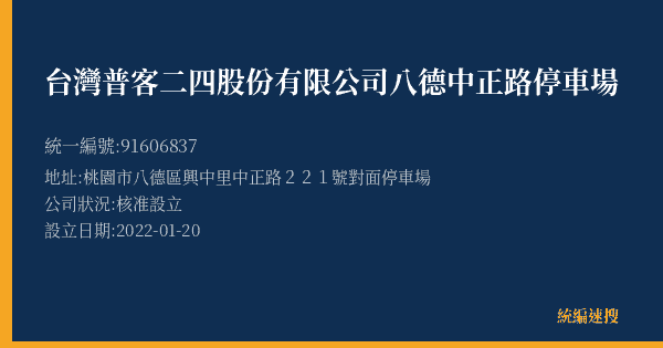 台灣普客二四股份有限公司八德中正路停車場的照片-統編 91606837(桃園市) 公司登記資料與營業項目詳細圖表