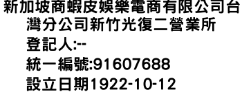 IMG-新加坡商蝦皮娛樂電商有限公司台灣分公司新竹光復二營業所