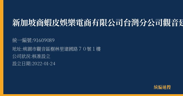 新加坡商蝦皮娛樂電商有限公司台灣分公司觀音建國營業所的照片-統編 91609089(桃園市) 公司登記資料與營業項目詳細圖表