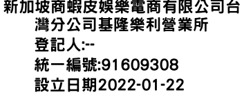 IMG-新加坡商蝦皮娛樂電商有限公司台灣分公司基隆樂利營業所