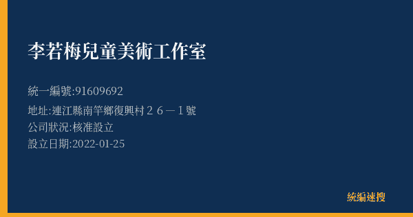 李若梅兒童美術工作室的照片-統編 91609692(連江縣) 公司登記資料與營業項目詳細圖表