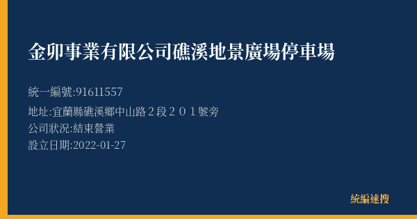 金卯事業有限公司礁溪地景廣場停車場的照片-統編 91611557(宜蘭縣) 公司登記資料與營業項目詳細圖表