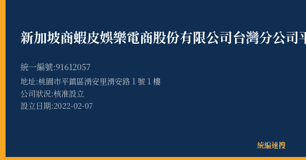 新加坡商蝦皮娛樂電商股份有限公司台灣分公司平鎮湧安營業所的照片-統編 91612057(桃園市) 公司登記資料與營業項目詳細圖表