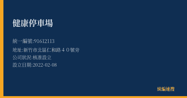健康停車場的照片-統編 91612113(新竹市) 公司登記資料與營業項目詳細圖表