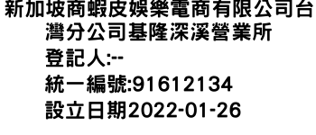 IMG-新加坡商蝦皮娛樂電商有限公司台灣分公司基隆深溪營業所