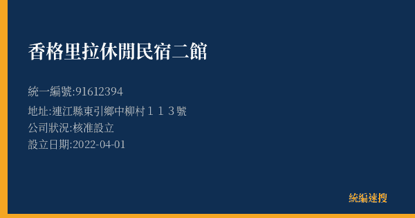 香格里拉休閒民宿二館的照片-統編 91612394(連江縣) 公司登記資料與營業項目詳細圖表