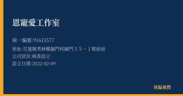 恩寵愛工作室的照片-統編 91613577(花蓮縣) 公司登記資料與營業項目詳細圖表