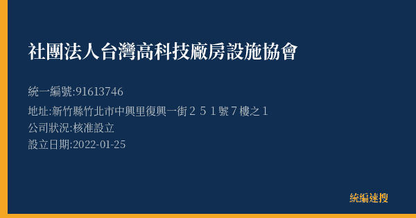 社團法人台灣高科技廠房設施協會的照片-統編 91613746(新竹縣) 公司登記資料與營業項目詳細圖表