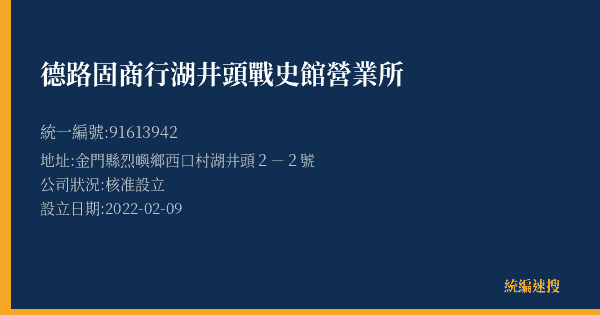 德路固商行湖井頭戰史館營業所的照片-統編 91613942(金門縣) 公司登記資料與營業項目詳細圖表