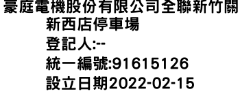 IMG-豪庭電機股份有限公司全聯新竹關新西店停車場