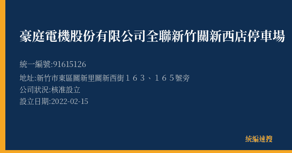 豪庭電機股份有限公司全聯新竹關新西店停車場的照片-統編 91615126(新竹市) 公司登記資料與營業項目詳細圖表