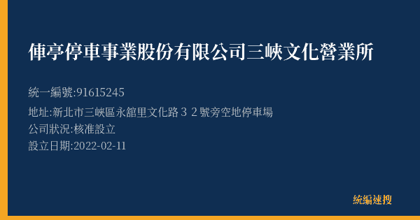 俥亭停車事業股份有限公司三峽文化營業所的照片-統編 91615245(新北市) 公司登記資料與營業項目詳細圖表