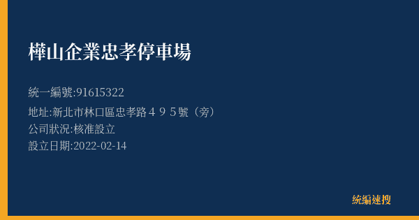 樺山企業忠孝停車場的照片-統編 91615322(新北市) 公司登記資料與營業項目詳細圖表