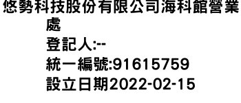 IMG-悠勢科技股份有限公司海科館營業處