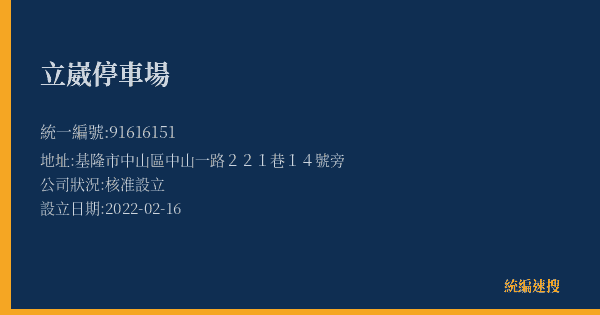立崴停車場的照片-統編 91616151(基隆市) 公司登記資料與營業項目詳細圖表
