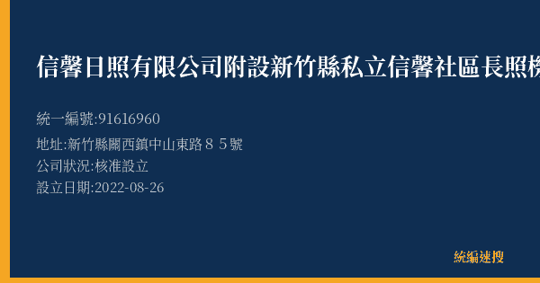 信馨日照有限公司附設新竹縣私立信馨社區長照機構的照片-統編 91616960(新竹縣) 公司登記資料與營業項目詳細圖表