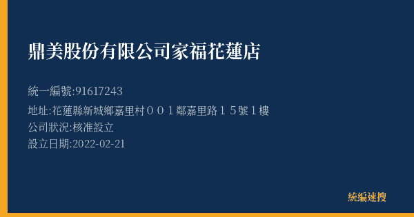 鼎美股份有限公司家福花蓮店的照片-統編 91617243(花蓮縣) 公司登記資料與營業項目詳細圖表