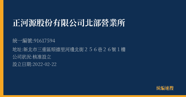 正河源股份有限公司北部營業所的照片-統編 91617594(新北市) 公司登記資料與營業項目詳細圖表