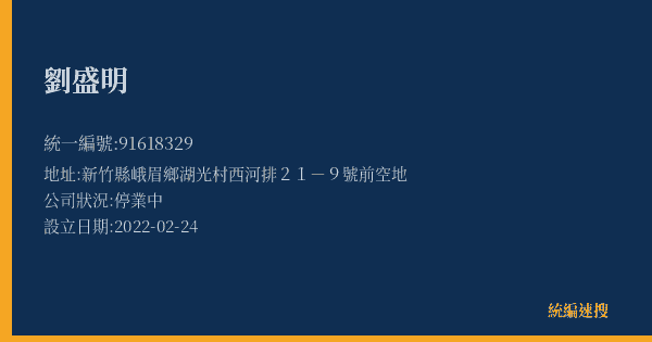 劉盛明的照片-統編 91618329(新竹縣) 公司登記資料與營業項目詳細圖表