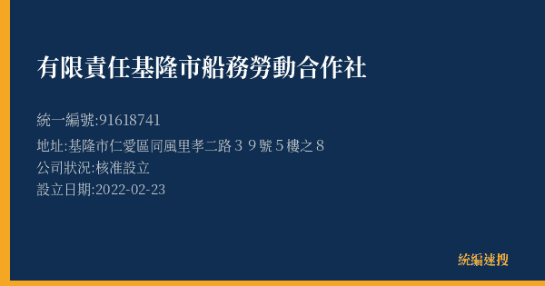 有限責任基隆市船務勞動合作社的照片-統編 91618741(基隆市) 公司登記資料與營業項目詳細圖表