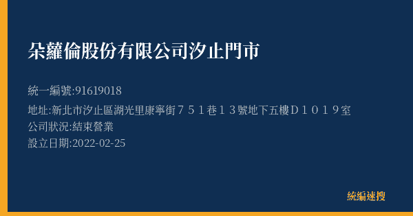 朵蘿倫股份有限公司汐止門市的照片-統編 91619018(新北市) 公司登記資料與營業項目詳細圖表
