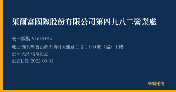 萊爾富國際股份有限公司第四九八二營業處的照片-統編 91619185(新竹縣) 公司登記資料與營業項目詳細圖表