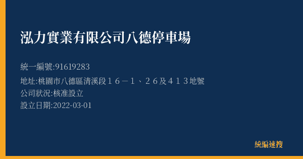 泓力實業有限公司八德停車場的照片-統編 91619283(桃園市) 公司登記資料與營業項目詳細圖表