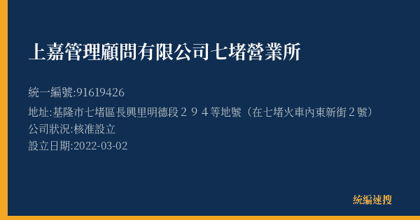 上嘉管理顧問有限公司七堵營業所的照片-統編 91619426(基隆市) 公司登記資料與營業項目詳細圖表