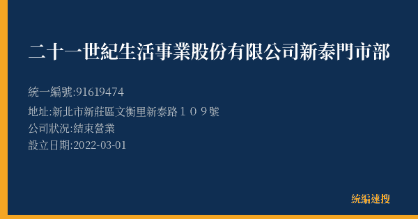 二十一世紀生活事業股份有限公司新泰門市部的照片-統編 91619474(新北市) 公司登記資料與營業項目詳細圖表