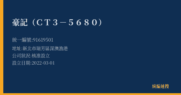 豪記(CT3-5680)的照片-統編 91619501(新北市) 公司登記資料與營業項目詳細圖表