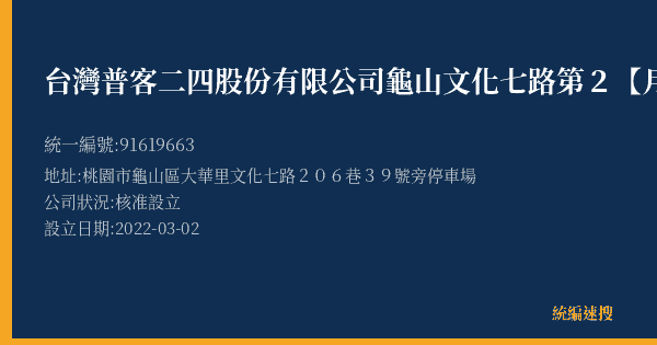 台灣普客二四股份有限公司龜山文化七路第2【月租】停車場的照片-統編 91619663(桃園市) 公司登記資料與營業項目詳細圖表