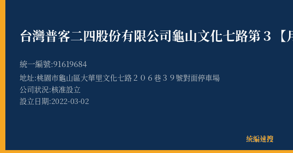 台灣普客二四股份有限公司龜山文化七路第3【月租】停車場的照片-統編 91619684(桃園市) 公司登記資料與營業項目詳細圖表