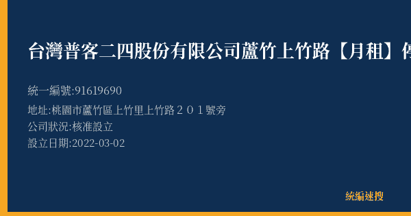 台灣普客二四股份有限公司蘆竹上竹路【月租】停車場的照片-統編 91619690(桃園市) 公司登記資料與營業項目詳細圖表