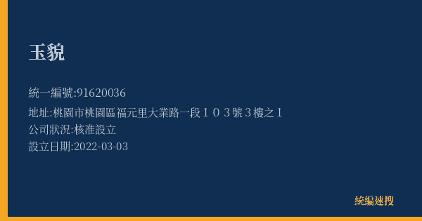 玉貌的照片-統編 91620036(桃園市) 公司登記資料與營業項目詳細圖表