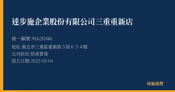 達步施企業股份有限公司三重重新店的照片-統編 91620346(新北市) 公司登記資料與營業項目詳細圖表