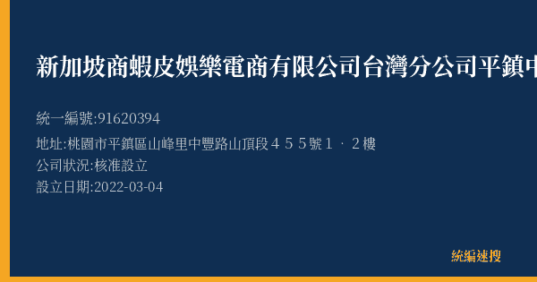 新加坡商蝦皮娛樂電商有限公司台灣分公司平鎮中豐營業所的照片-統編 91620394(桃園市) 公司登記資料與營業項目詳細圖表